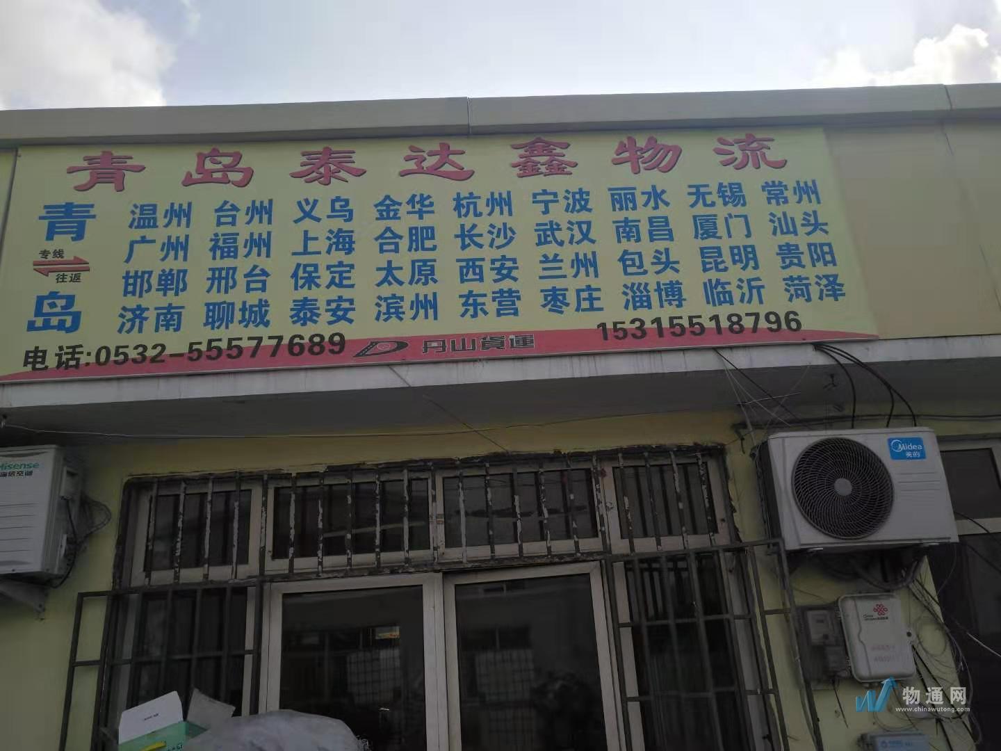 城阳区泰达鑫物流配送中心