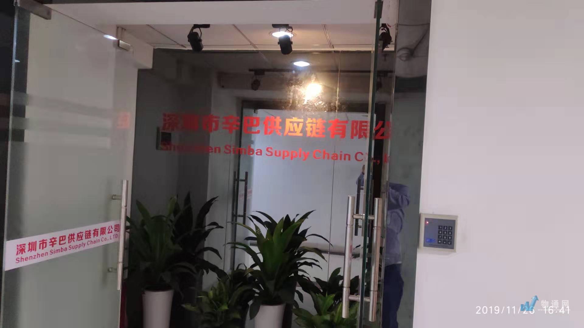 深圳市辛巴供應鏈有限公司