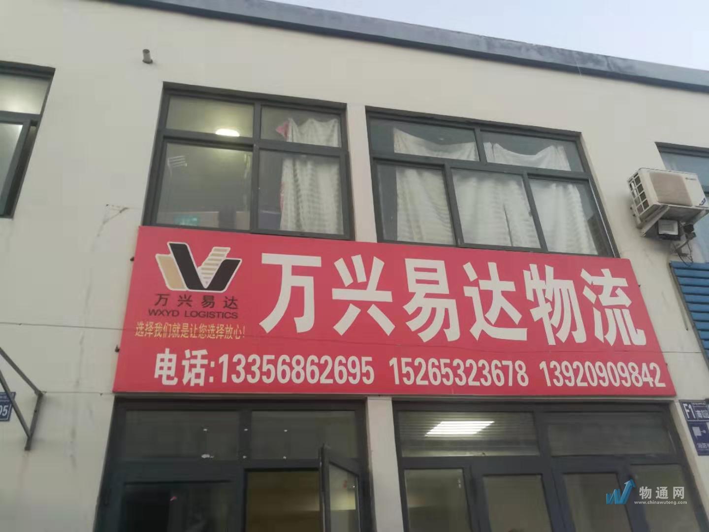 青岛万兴易达物流有限公司门头照