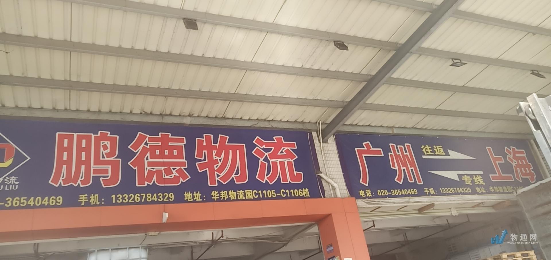 广州鹏德物流有限公司佛山办事处门头照