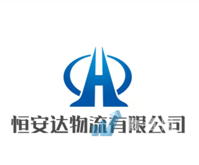 新疆恒安达物流有限公司
