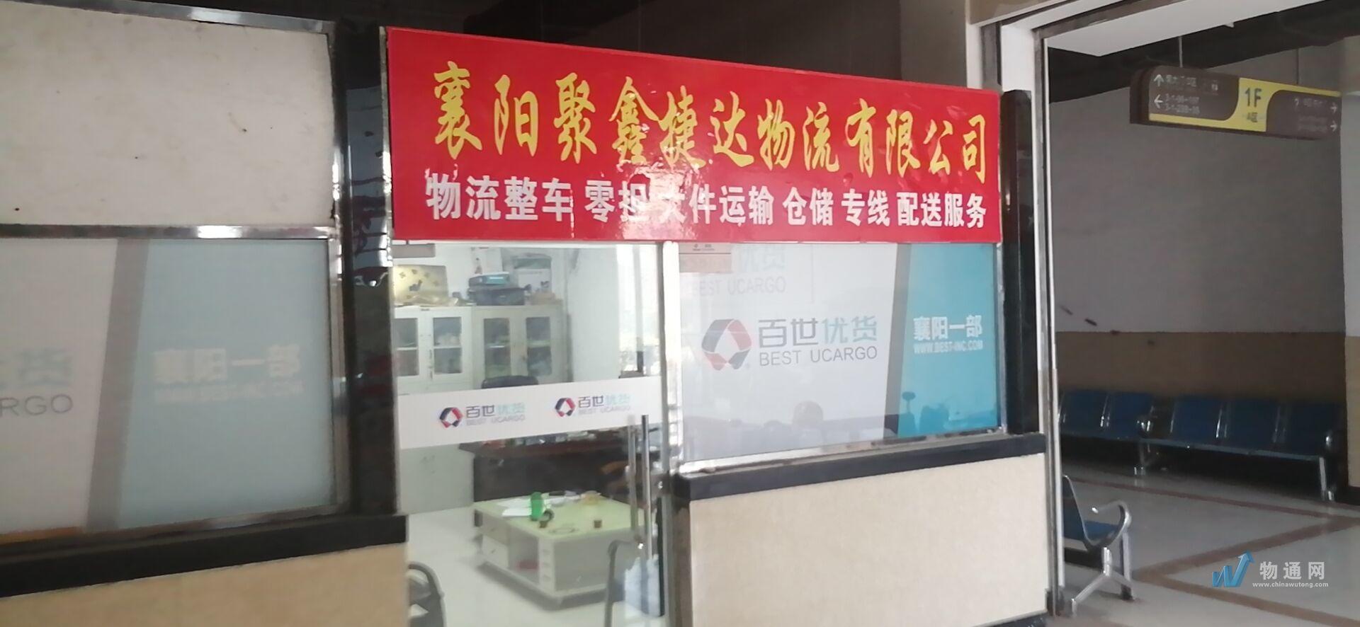 襄阳聚鑫捷达物流有限公司门头照