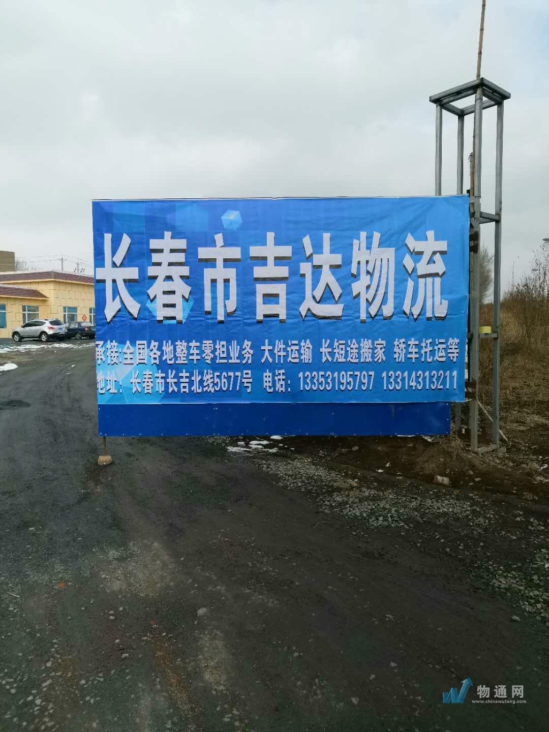 二道区吉达物流站