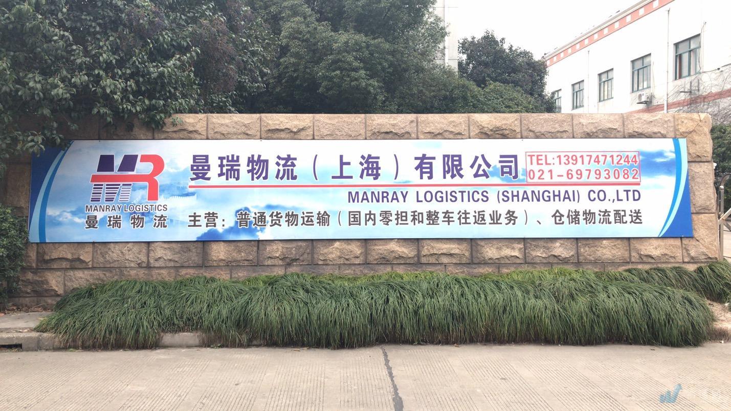 曼瑞物流（上海）有限公司门头照