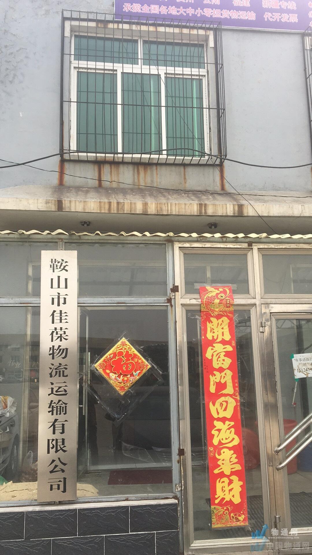 鞍山市佳葆物流运输有限公司