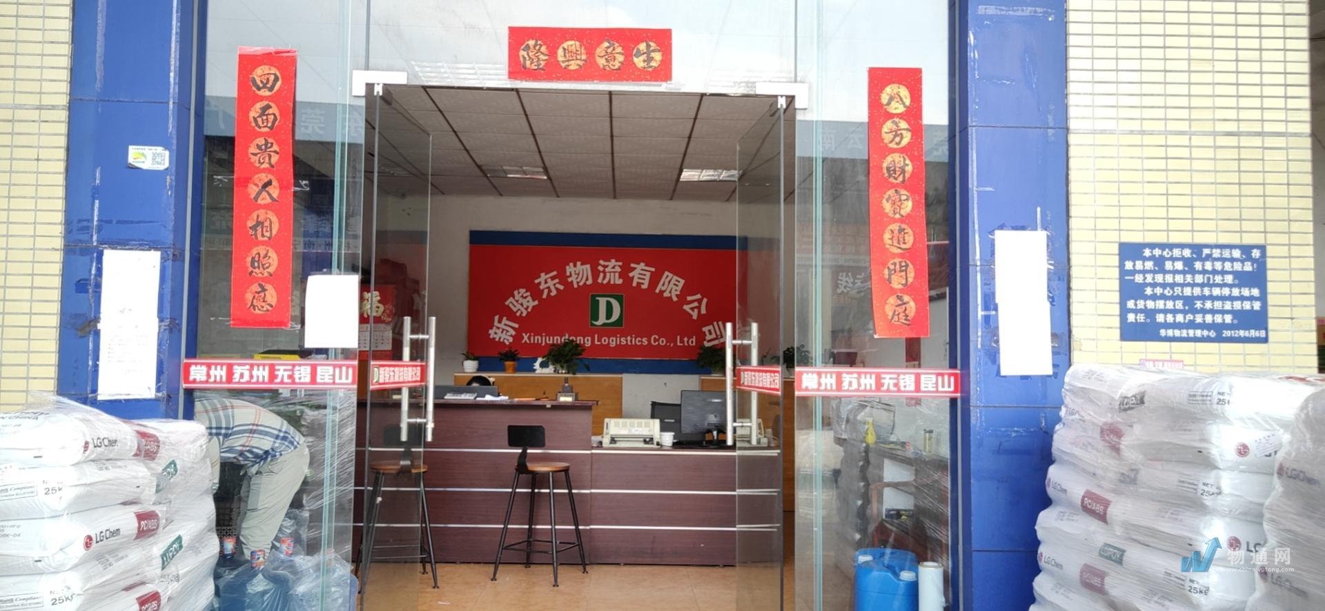 东莞市新骏东物流有限公司门头照