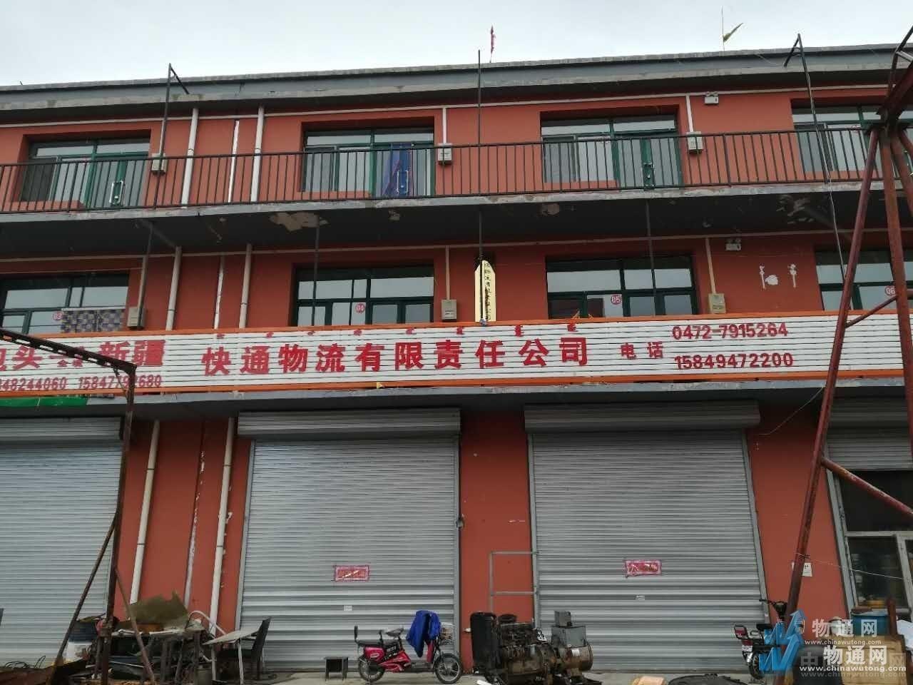 内蒙古快通物流有限公司