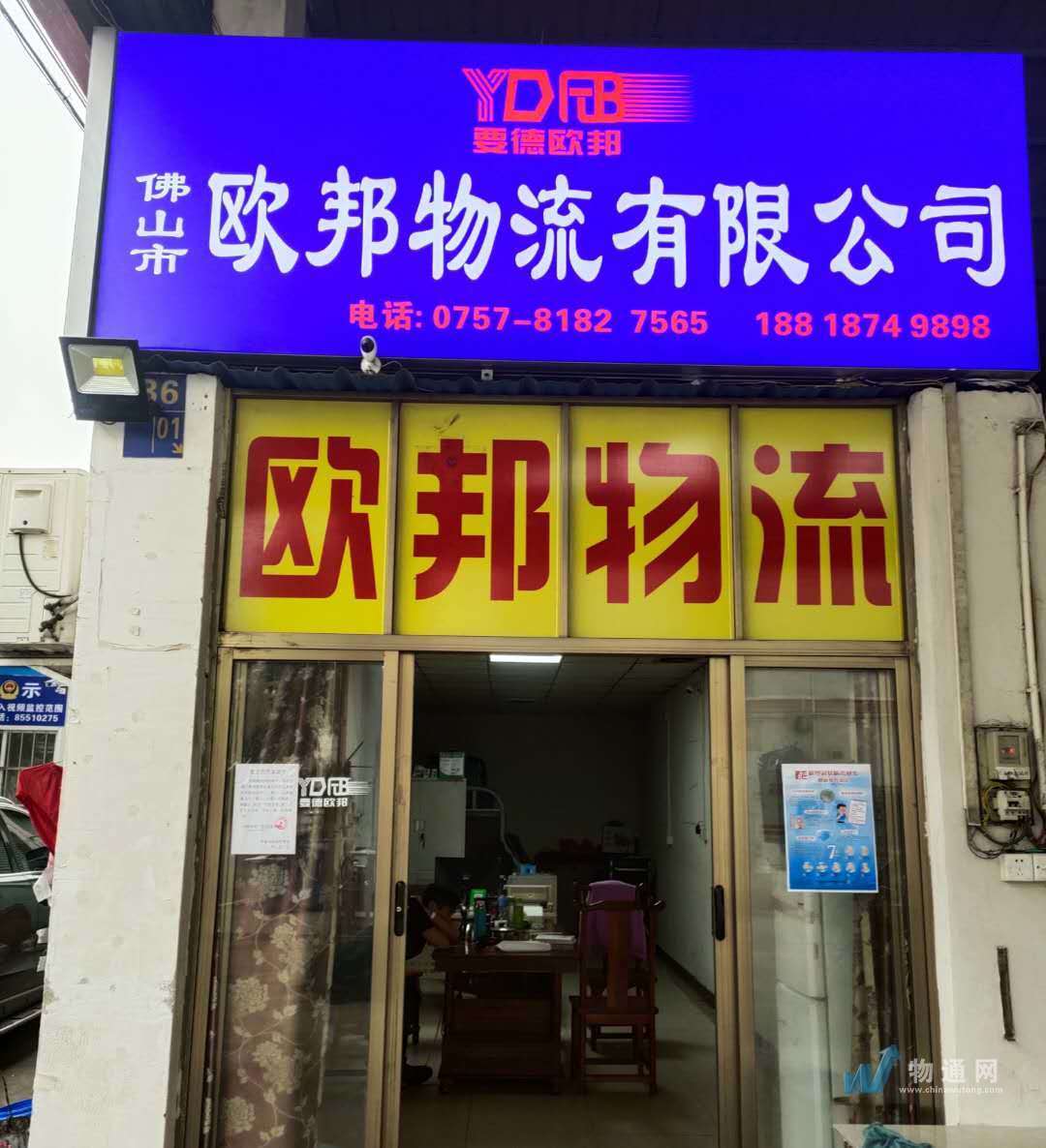 佛山市欧邦物流有限公司门头照