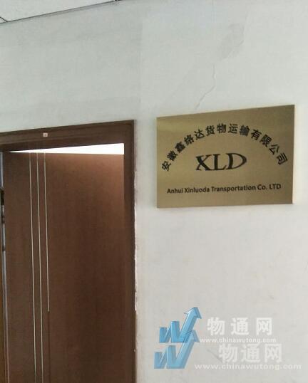 安徽鑫络达货物运输有限公司