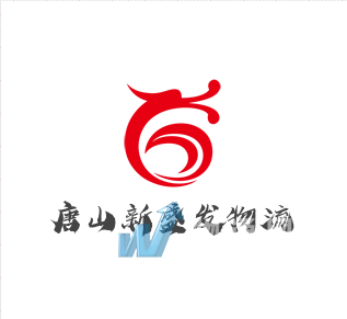 唐山新盛發(fā)物流有限公司