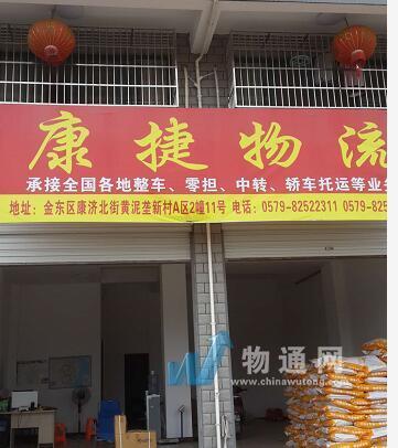 金华市金东区康捷货运部门头照