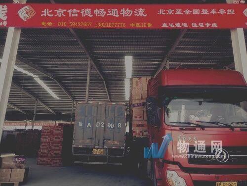 北京信德畅通物流有限公司门头照