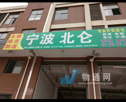 永康市陈吉物流有限公司门头照