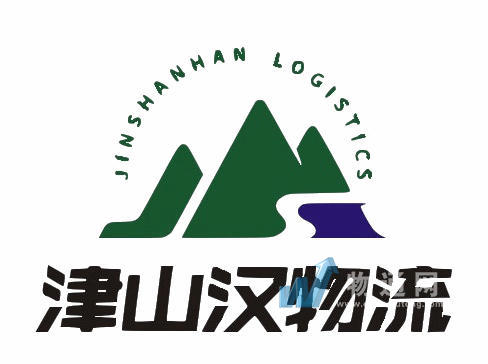 天津津山汉物流有限公司