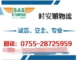 深圳市时安顺物流有限公司