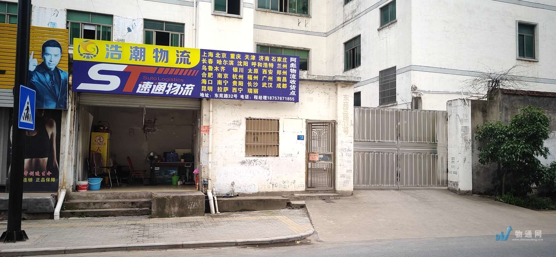 义乌市浩潮托运部门头照