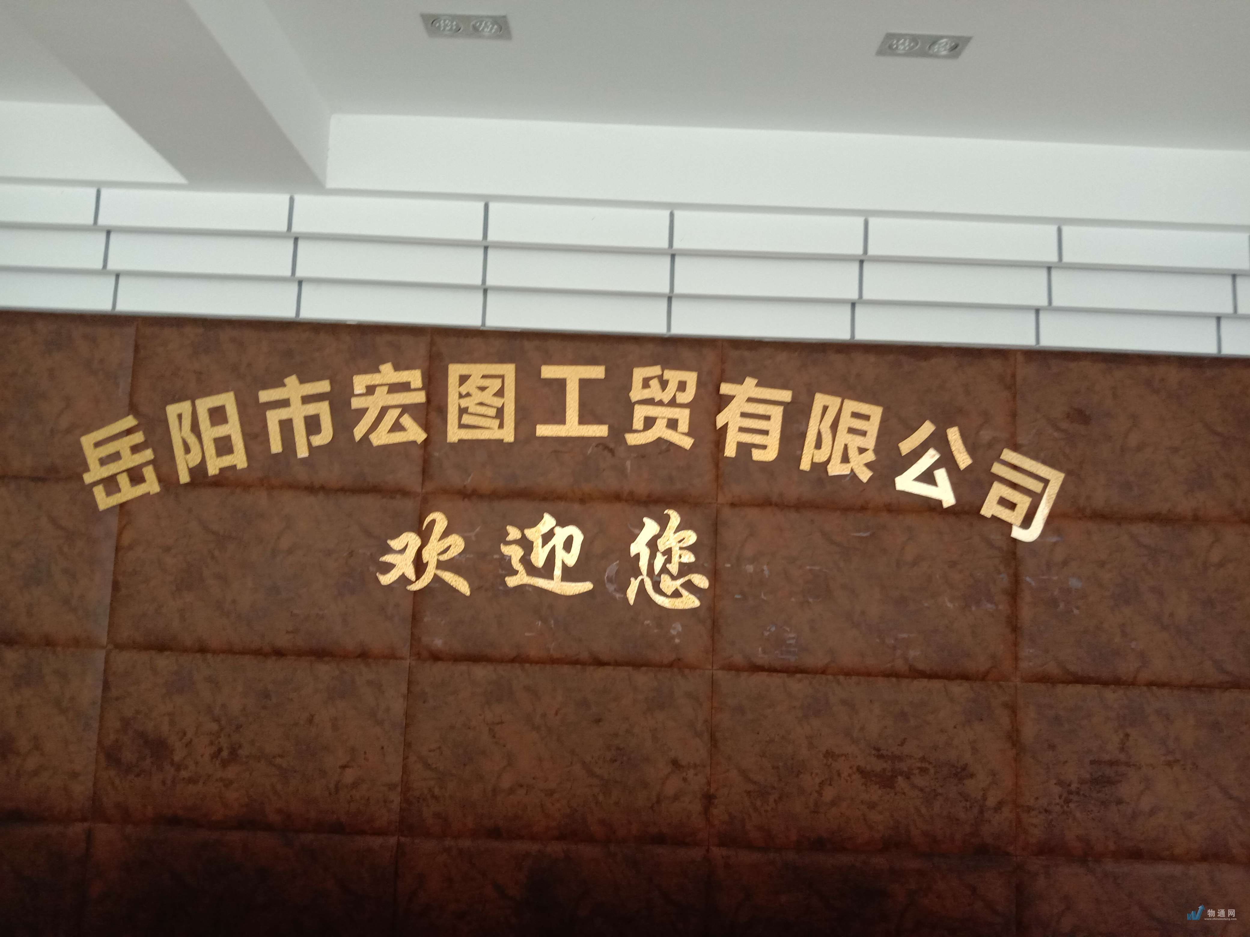 岳阳市宏图工贸有限公司