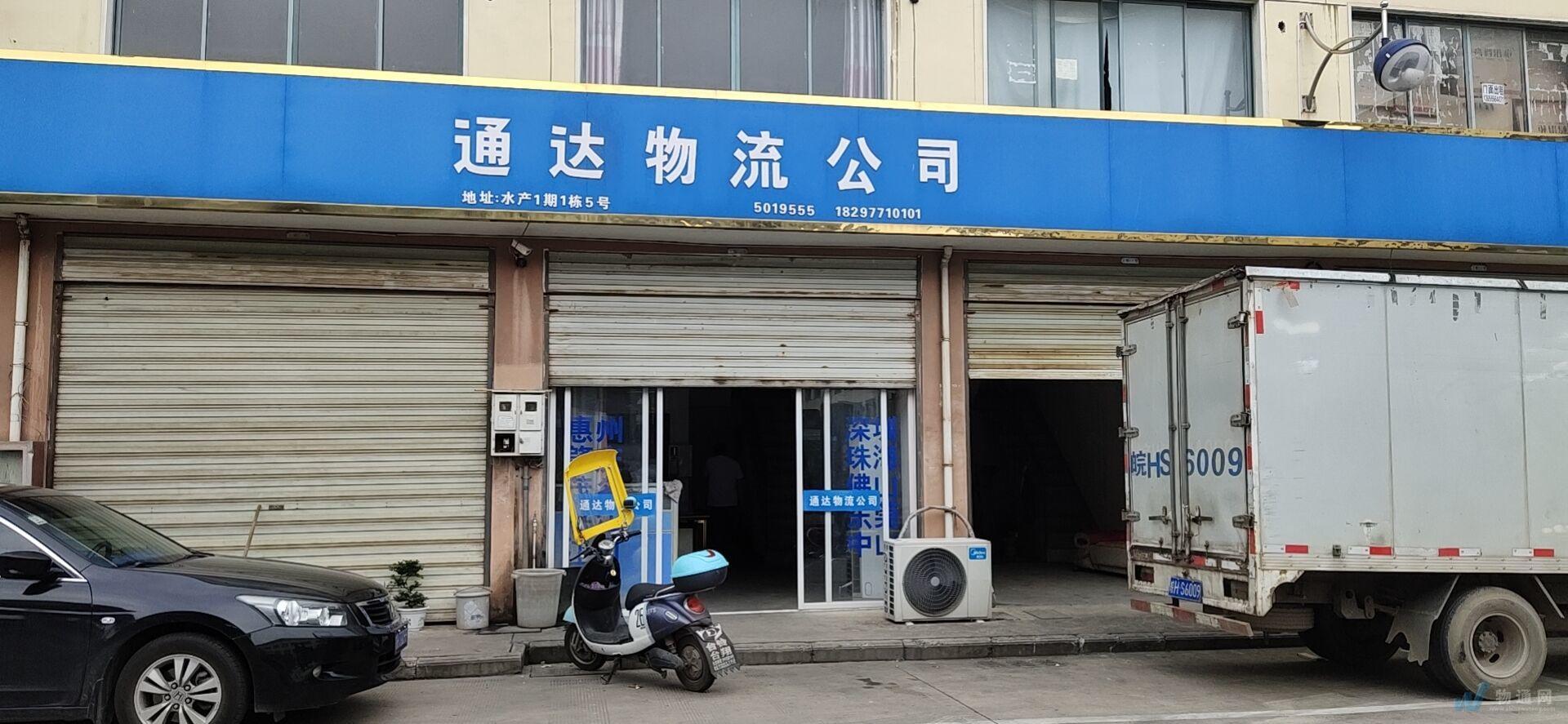安慶市通達物流有限責任公司門頭照
