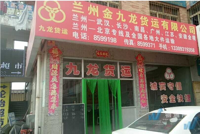 兰州金九龙货运有限公司