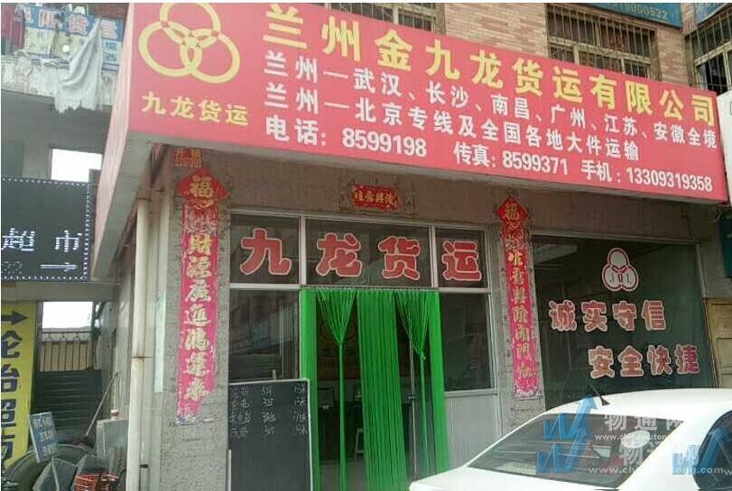 兰州金九龙货运有限公司