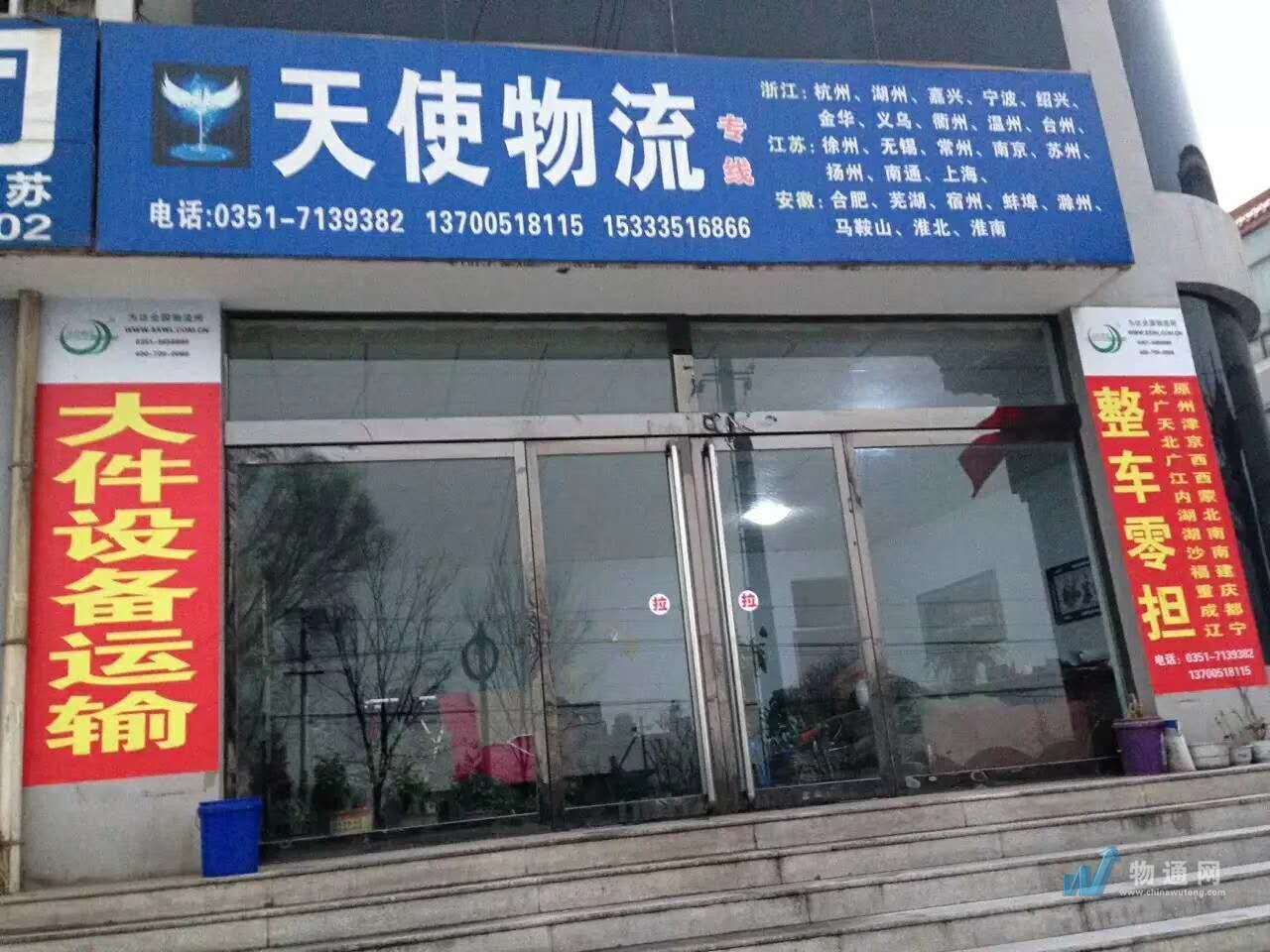 太原天使物流有限公司晋中业务部