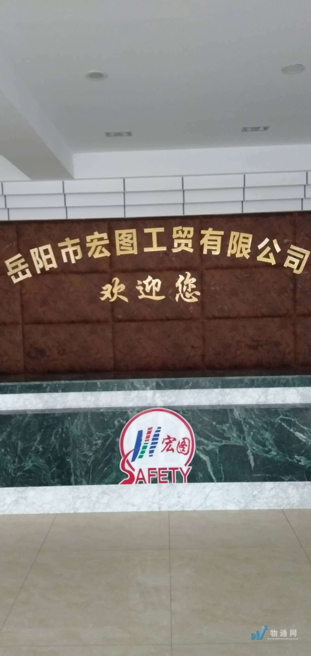 岳阳市宏图工贸有限公司
