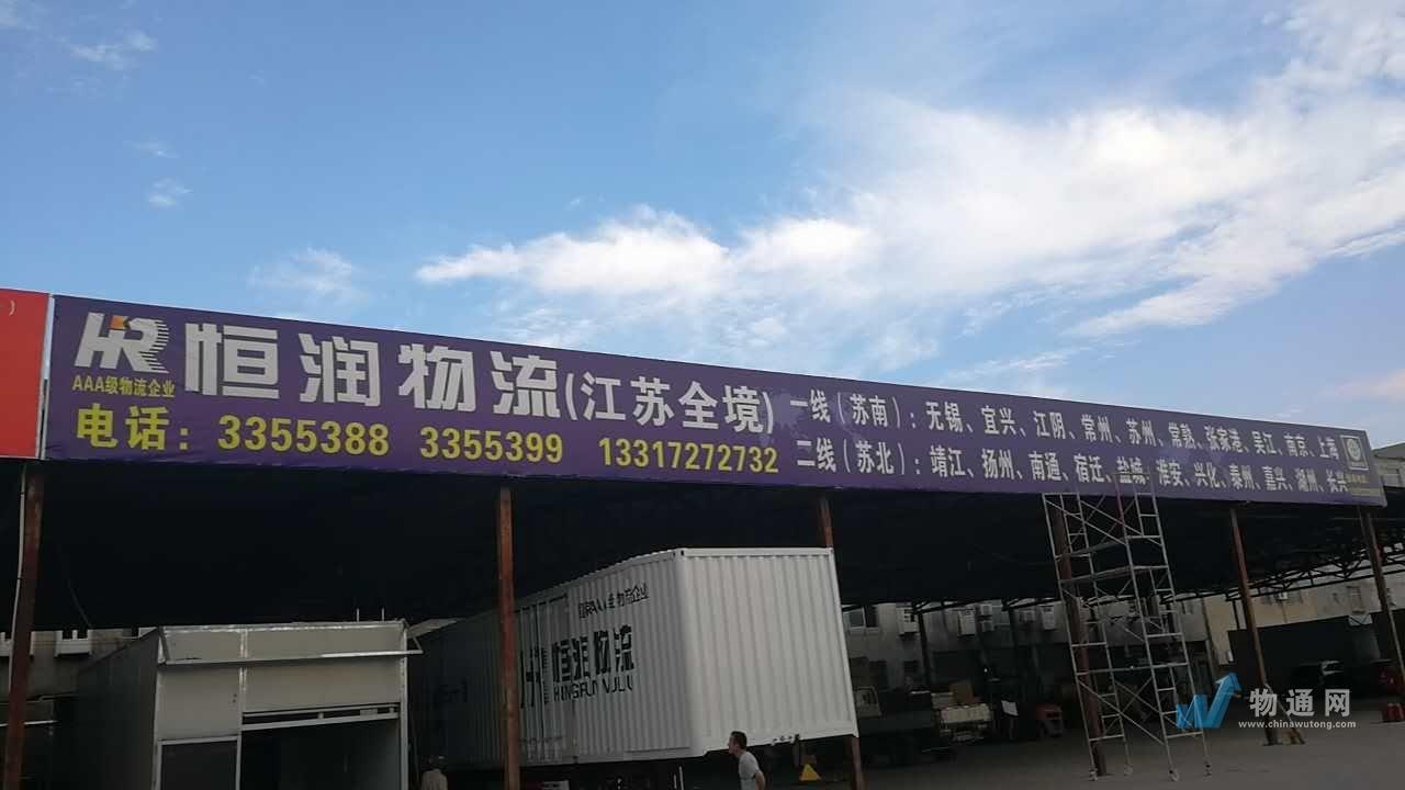 襄阳恒润物流有限公司门头照