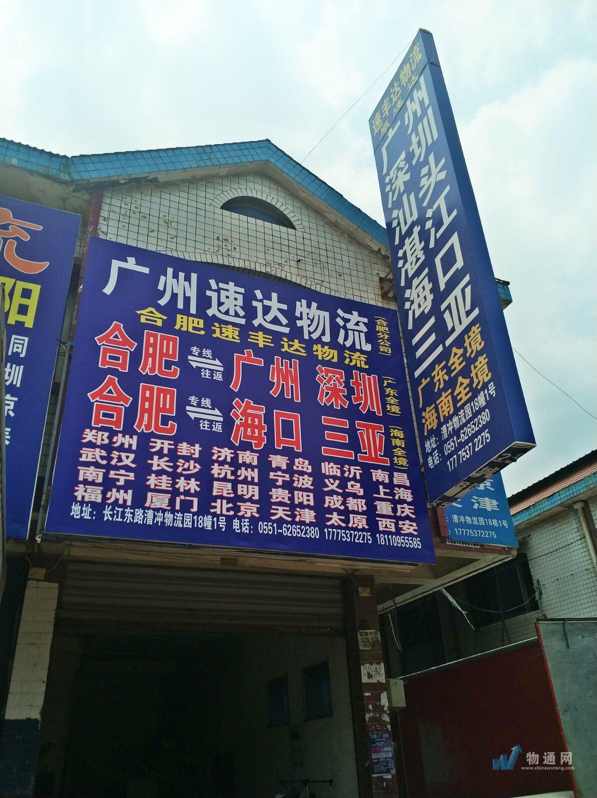 合肥速丰达物流有限公司