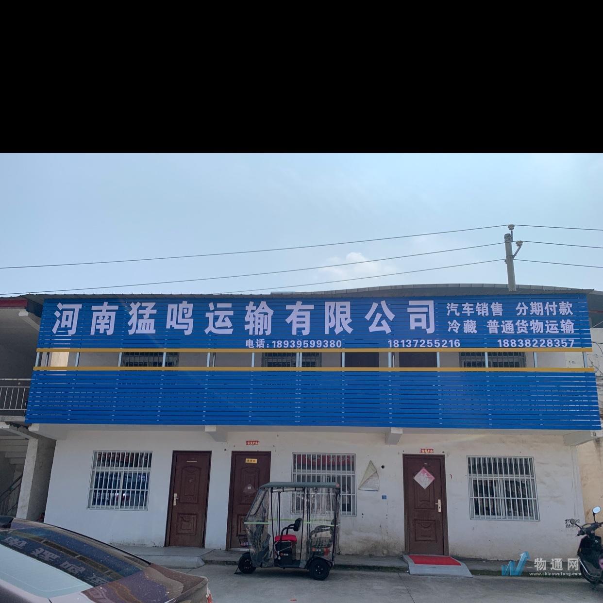 河南猛鸣运输有限公司