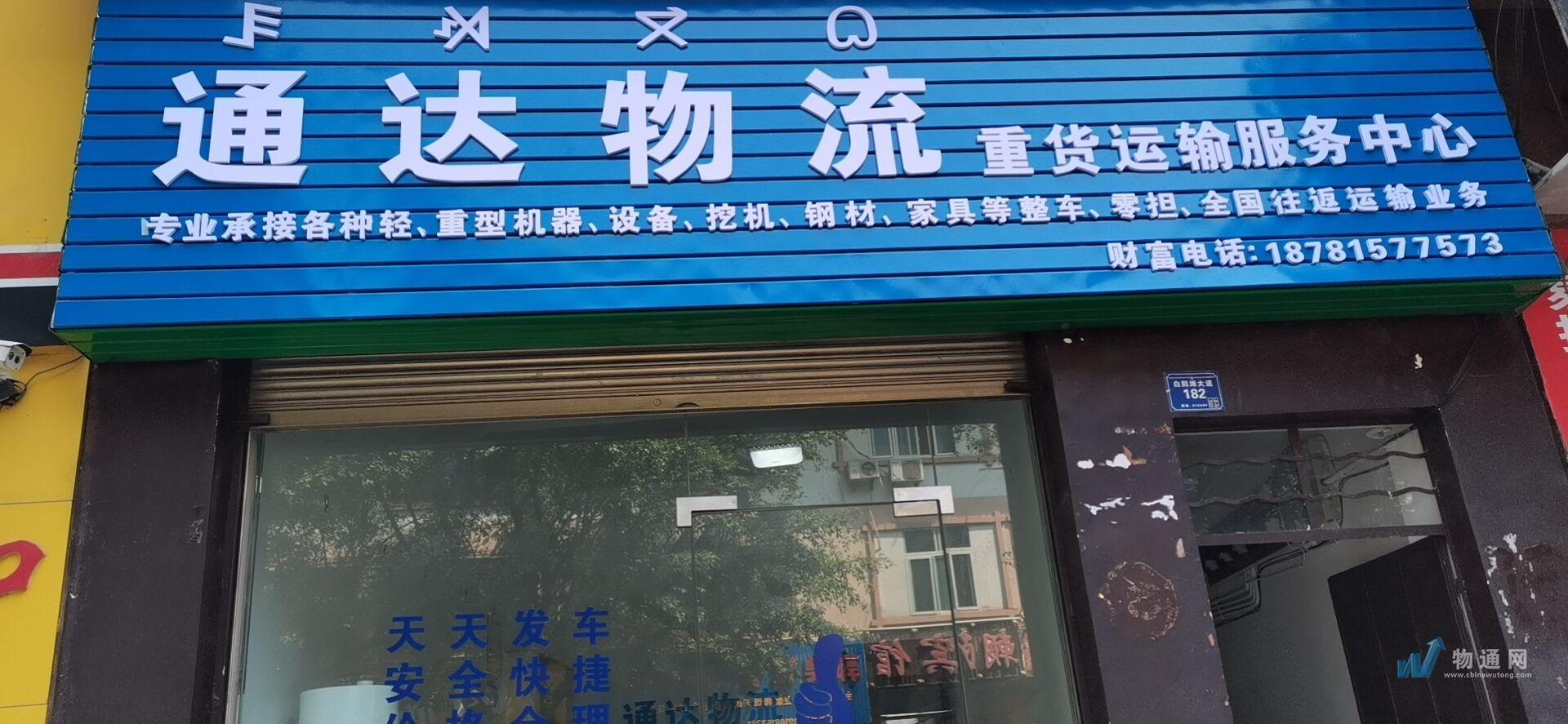 宁南县通达物流运输服务部