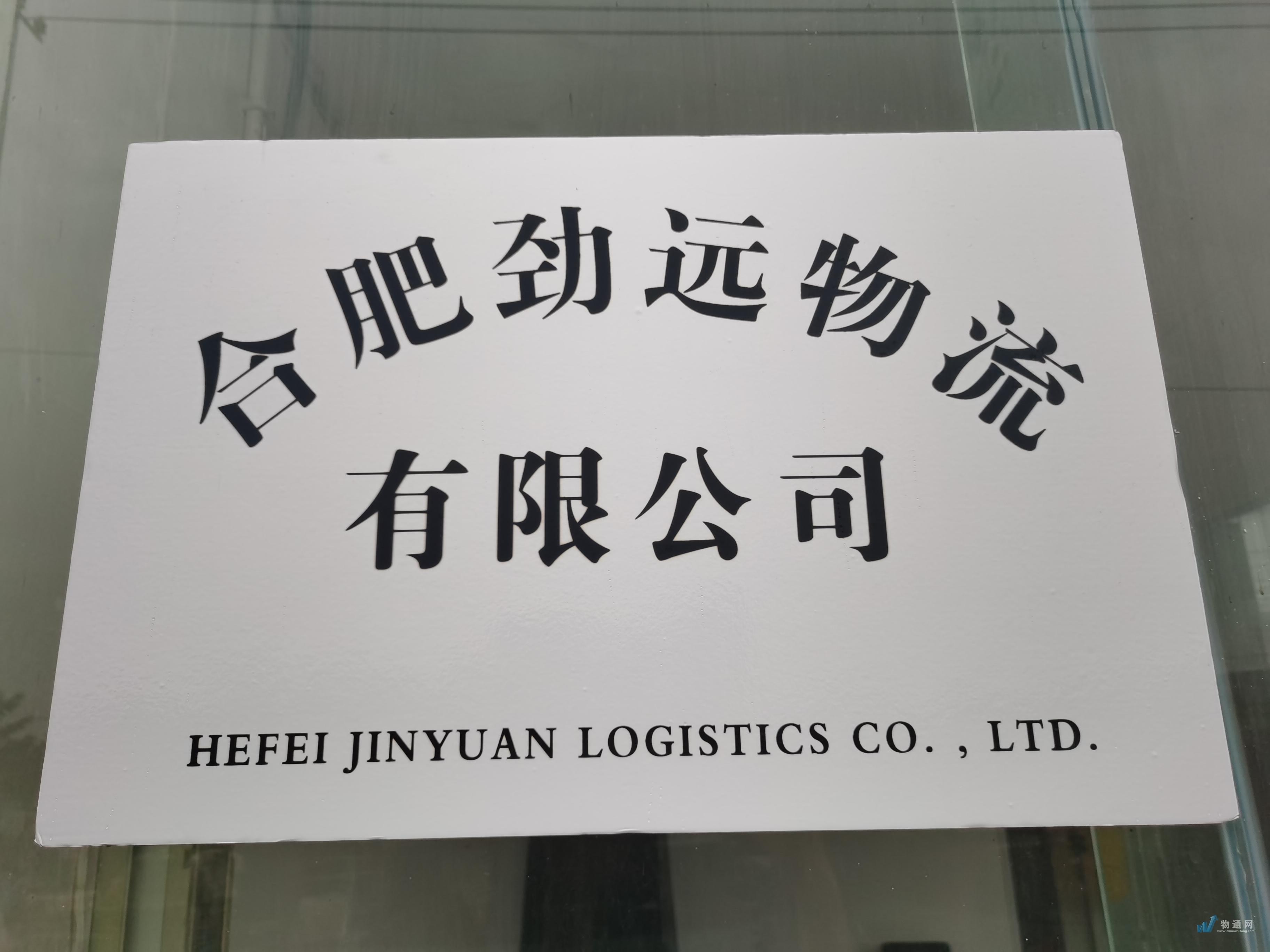 合肥劲远物流有限公司