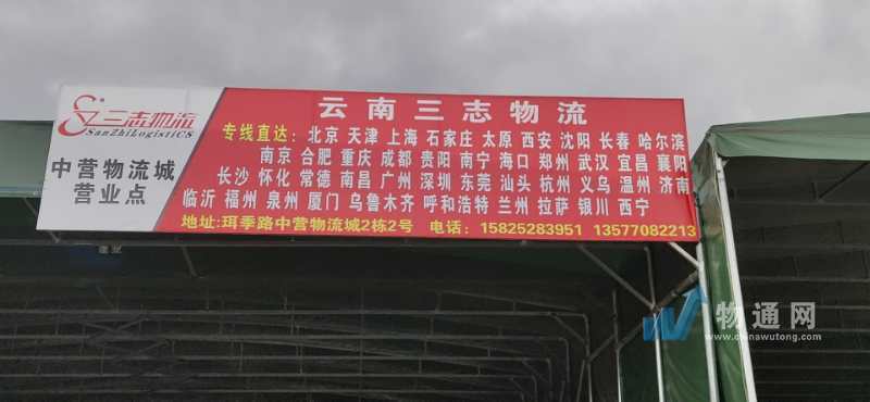 云南三志物流有限公司门头照