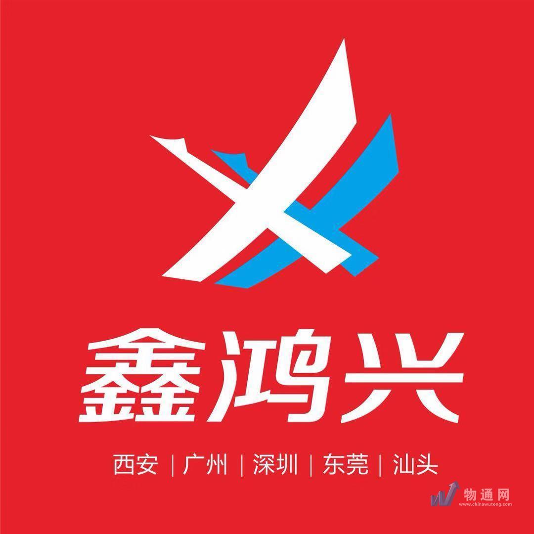 东莞鑫鸿兴物流东莞收货到未央区提货网点信息