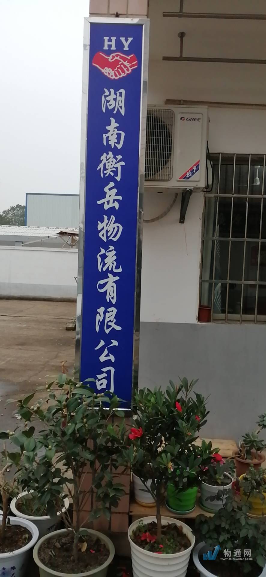 湖南衡岳物流有限公司