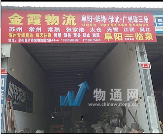 阜阳市金霞物流有限公司门头照