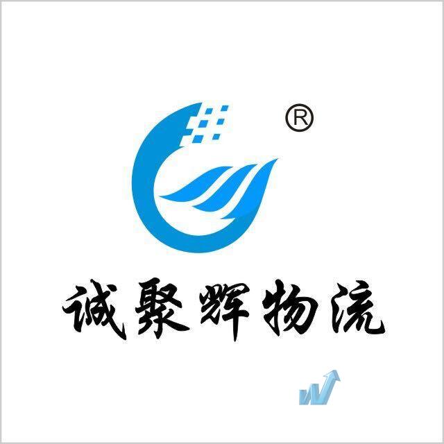 厦门诚聚辉物流有限公司