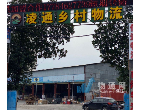 海南自贸区凌通乡村物流有限公司