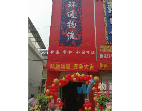 新乡环通物流有限公司安阳分理处门头照