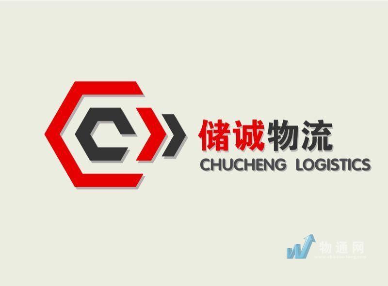 吉林省储诚物流有限公司