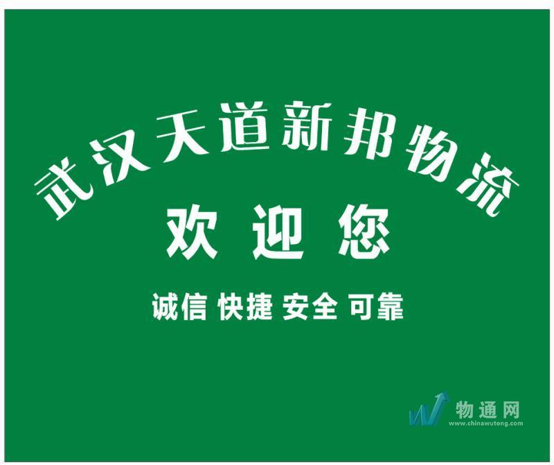武汉天道新邦物流有限公司咸宁业务部