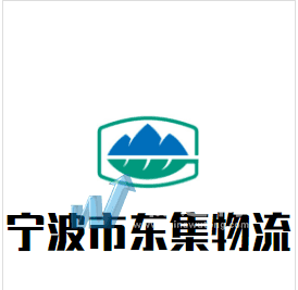宁波高新区东集物流有限公司门头照
