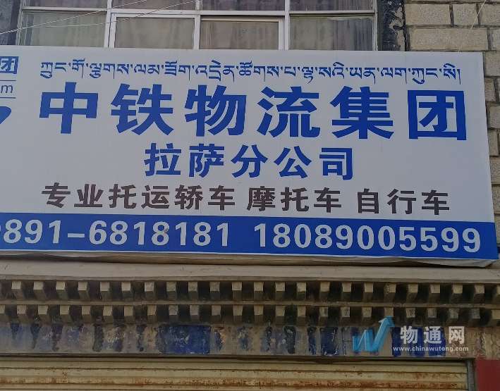 拉萨中铁物流有限公司