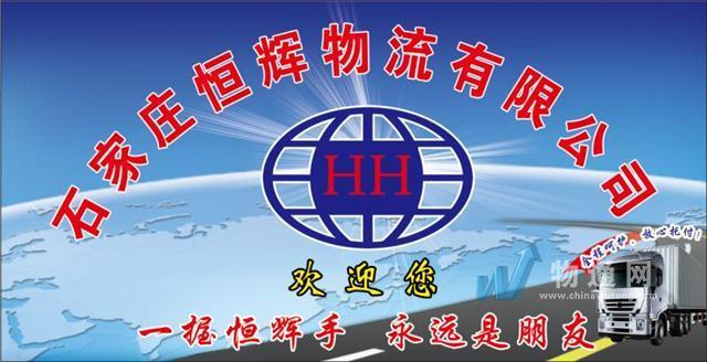 石家庄恒挥物流有限公司