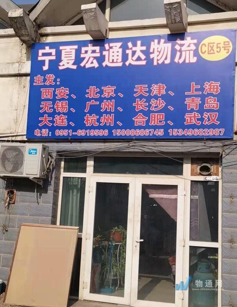 宁夏宏通达物流有限公司门头照