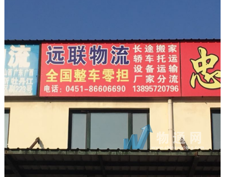 哈尔滨远联物流有限公司怀化分理处