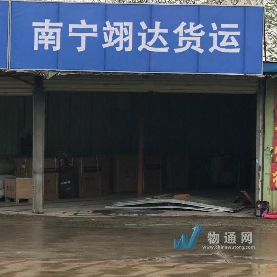 南宁良庆区翊达货物运输代理服务部