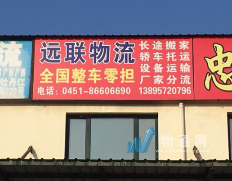 哈尔滨远联物流有限公司延安分理处