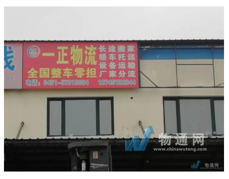 哈尔滨一正运输有限公司齐齐哈尔办事处