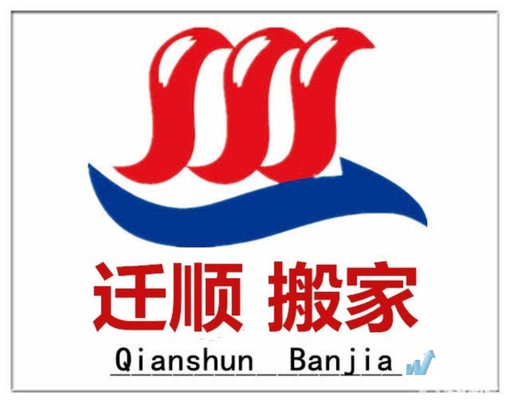 日照市东港区迁顺搬家服务部