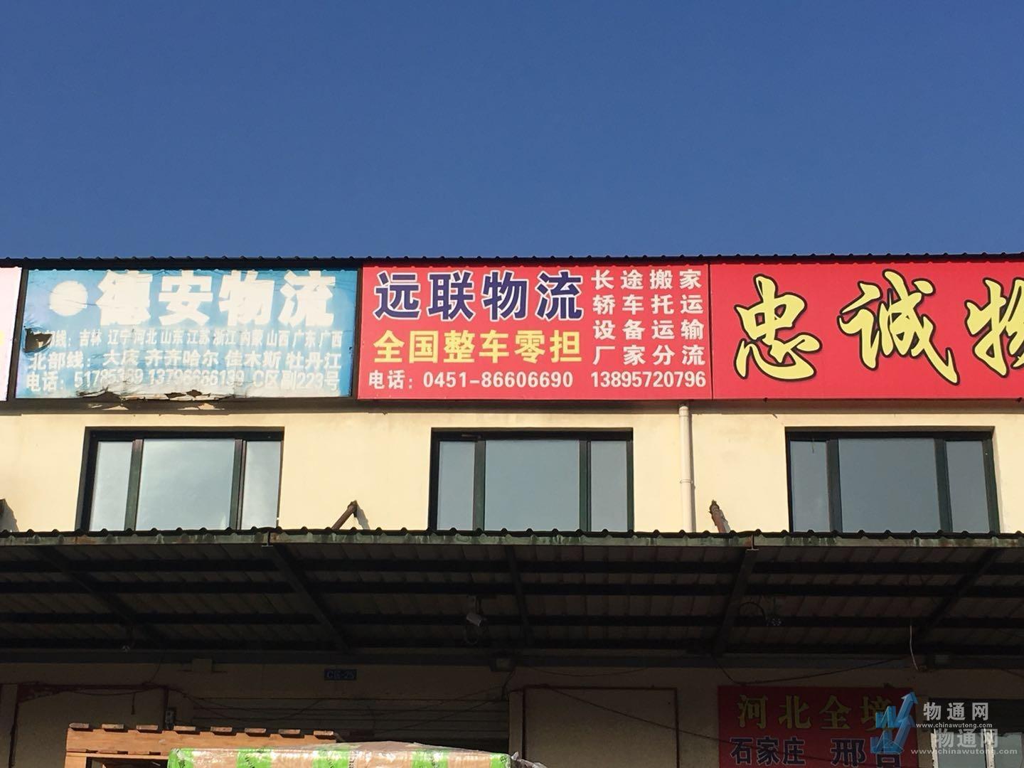 长春远联物流有限公司